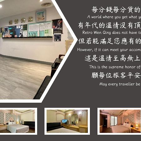 溫情自助旅店 Hotel Taojüan Kültér fotó
